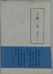 句集 桜貝