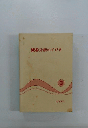 機器分析のてびき  3
