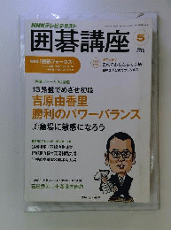 NHK 囲碁講座 2012年 05月号 [雑誌]