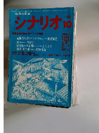 シナリオ 1974年10月号 赤線玉の井 ぬけられます 妹 マル秘色情めす市場 秘本 袖と袖 シナリオ作家協会