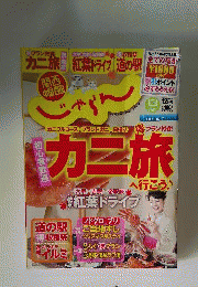 関西 中国 ４国じゃらん 2012年 12月号 [雑誌]
