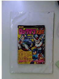 中古 古本 ロックマン大百科 コミックボンボンスペシャル96
