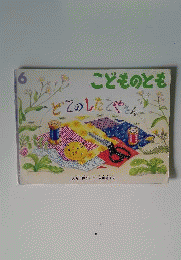 どての したてやさん「月刊予約物語絵本 こどものとも 1993年6月 447号」
