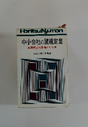 中小会社の諸規定集　各種規定の実例と作り方