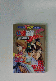 幽 遊 白書ファイナル 魔界最強列伝 攻略本