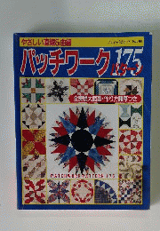 やさしい直線＆曲線 パッチワークパターン175 ブティックムックNO.99