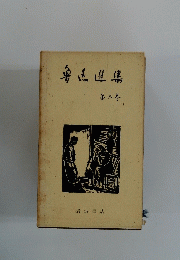 魯玉造集　6