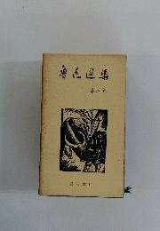 魯玉造集　5