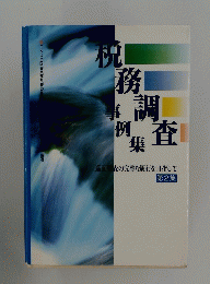 税務調査　2　事例集