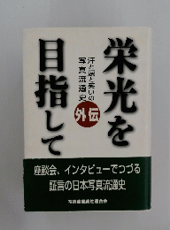 栄光を目指して　外伝