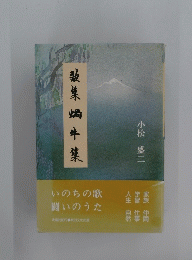 歌集 蝸牛集