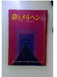 月刊 詩とメルヘン 11月号 1976年