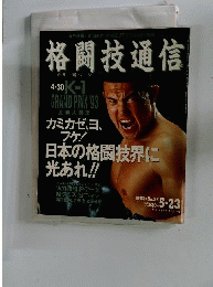 格闘技通信 1993.5.23 No.85