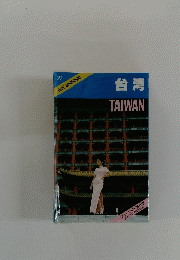 23 BLUE GUIDEBOOKS　台湾 TAIWAN