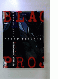 世界の傑作機 ＢＬＡＣＫ ＰＲＯＪＥＣＴ