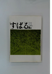すばる 文芸季刊誌 1970 vol.1