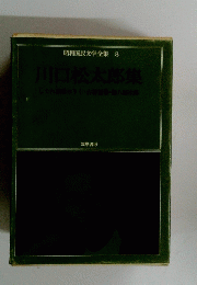 昭和国民文学全集 8　川口松太郎集