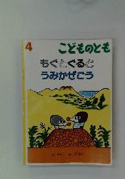 こどものとも 4 もぐとぐるとうみかぜごう