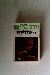 現代のエスプリ  1987/9