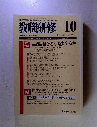 教職研修 2008年 10月号 [雑誌]