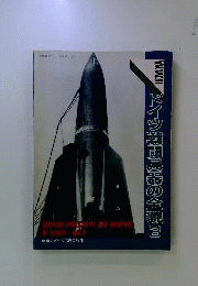 戦車マガジン別冊 ドイツ戦闘兵器の全貌 3