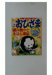 おひさま 2014年 06月号 [雑誌]