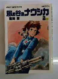 風の谷のナウシカ  2