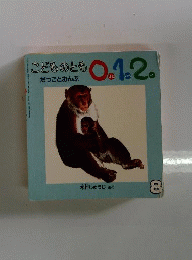 こどものとも0.1.2. 2001年8月号 だっことおんぶ