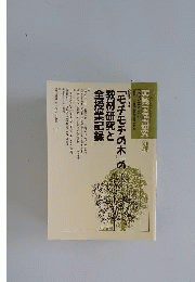 実践国語研究 別冊 壷井栄作「石うすの歌」の教材研究と全授業記録