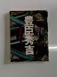 歴史文化ガイド 豊臣秀吉