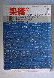 染織アルファ 1991年9月号 No.126