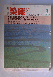 月刊染織　α 1992年3月号 通巻132号 潮隆雄 私のタピスリー創作 他