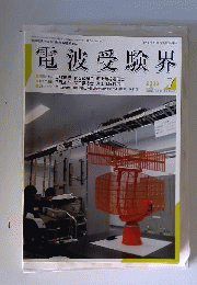 電波受験界 2008年 07月号 [雑誌]