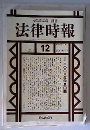 法律時報　2008年12月号　Vol.80　No.13