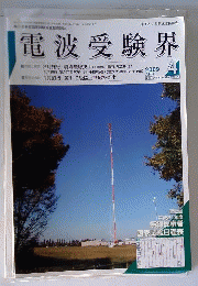 電波受験界 2009年 04月号 [雑誌]