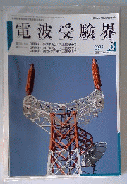 電波受験界 2009年 06月号 [雑誌]
