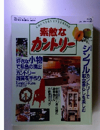 素敵なカントリー　1994年春号　No.2 　