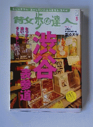 散歩の達人 2012年 05月号 [雑誌]