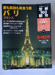 愛も孤独も似合う街 パリ世界100都市