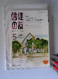 信徒の友 2009年 05月号 [雑誌]