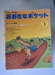 おおきなポケット 2009年 05月号 [雑誌]