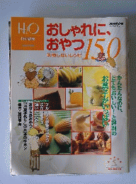 おしゃれに おやつ 失敗しないレシピ150