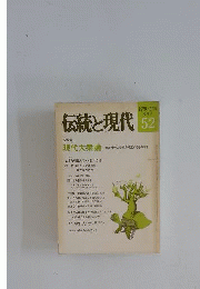 伝統と現代 No.52 総特集 現代大衆論ー戦後社会の変貌を規定するには 1978 5月号 隔月刊