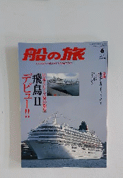 船の旅 2006年 06月号 [雑誌]
