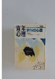 青年心理  非行の心理  1987年9月