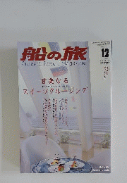 船の旅 2006年 12月号 [雑誌]