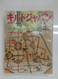 キルトジャパン 1992年3月号