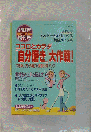 PHP増刊号 ココロとカラダ 自分磨き大作戦！ 2008年 04月