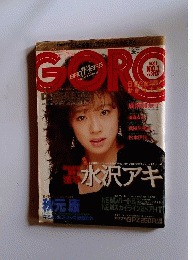 「GORO「ゴロー」1985年1月1日 Vol.13 No.1」/水沢アキ/武田久美子/中森明菜/10J/Y4118/mm23_3/63-01-3C