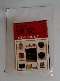 茶道誌 淡交 昭和59年増刊号 ◎茶の伝統工芸